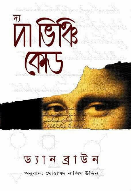 দয ভঞচ কড ডযন বরউন The Da Vinci Code by Dan Brown